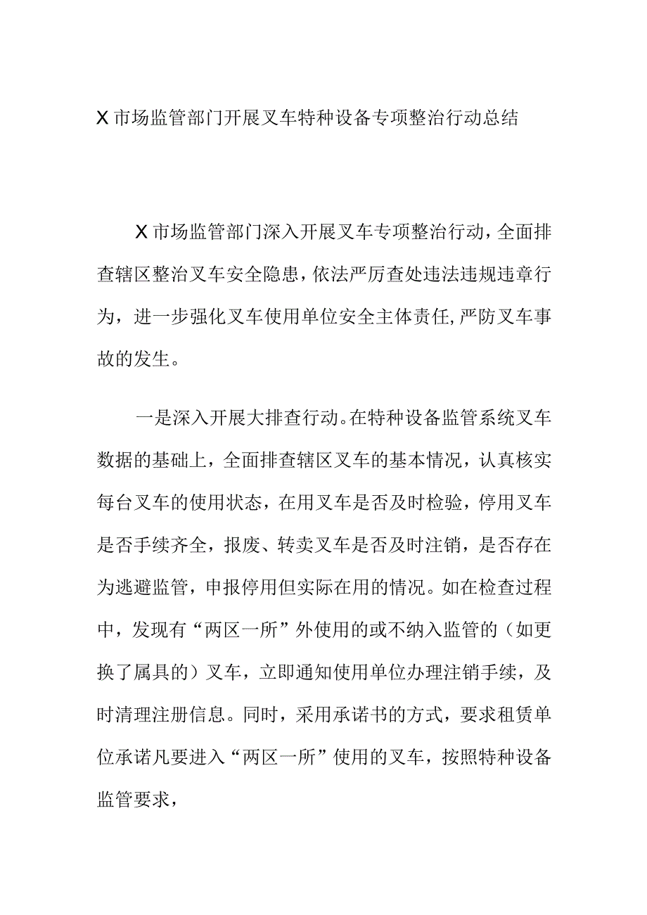 X市场监管部门开展叉车特种设备专项整治行动总结.docx_第1页