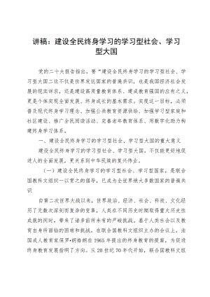 学习党的二十大精神党课讲稿：建设全民终身学习的学习型社会、学习型大国.docx