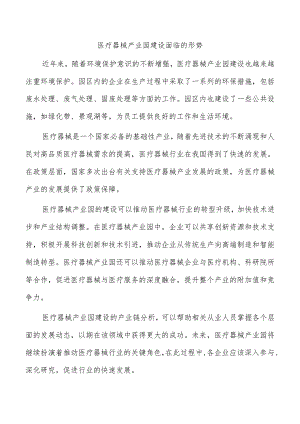 医疗器械产业园建设面临的形势.docx