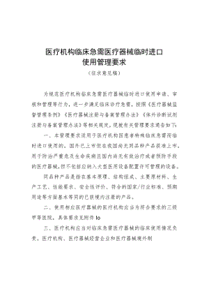 医疗机构临床急需医疗器械临时进口使用管理要求、条件要求、申请资料要求及说明（征.docx