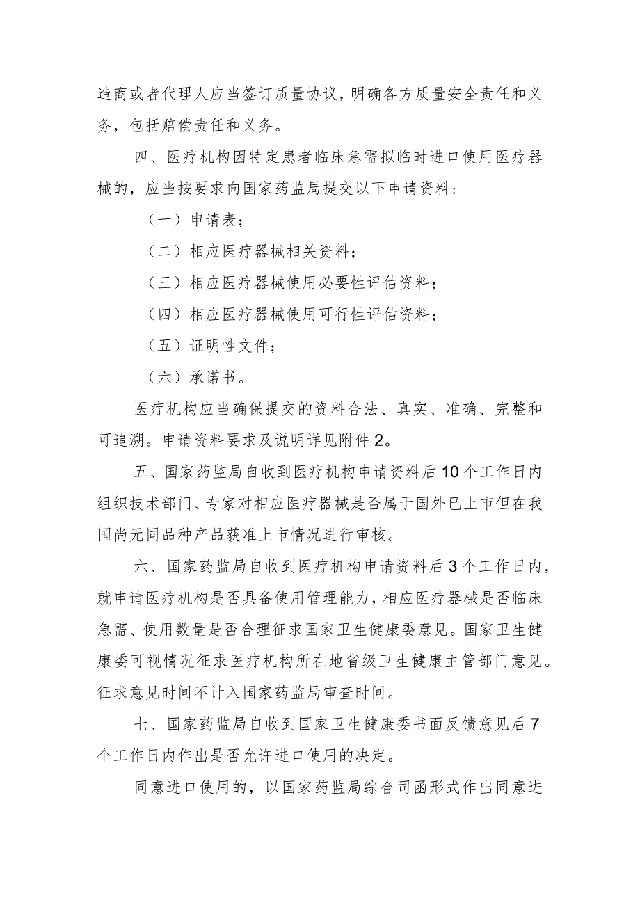 医疗机构临床急需医疗器械临时进口使用管理要求、条件要求、申请资料要求及说明（征.docx_第2页