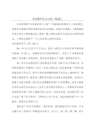 音乐教学学习心得(10篇).docx