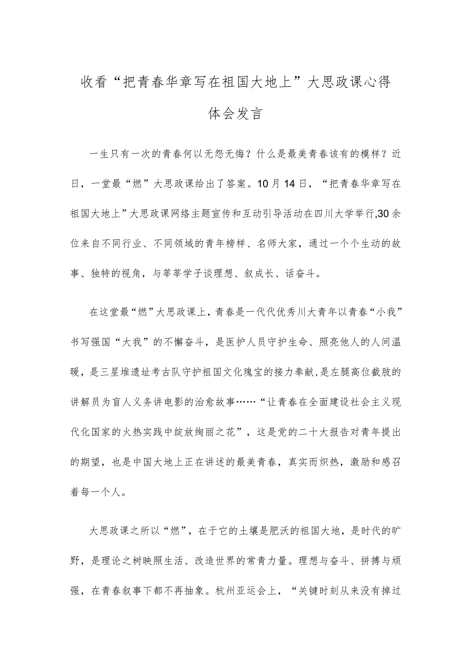 收看“把青春华章写在祖国大地上”大思政课心得体会发言.docx_第1页