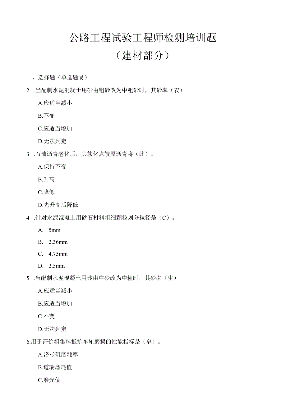 公路试验检测工程师习题集(材料部分).docx_第1页