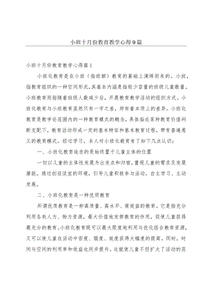 小班十月份教育教学心得9篇.docx