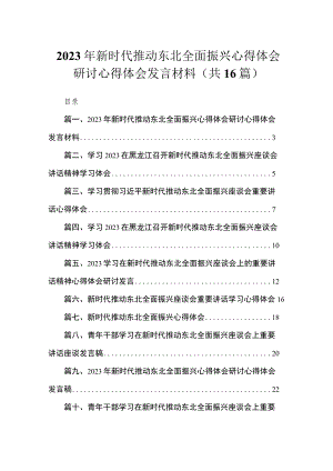 2023年新时代推动东北全面振兴心得体会研讨心得体会发言材料【16篇】.docx