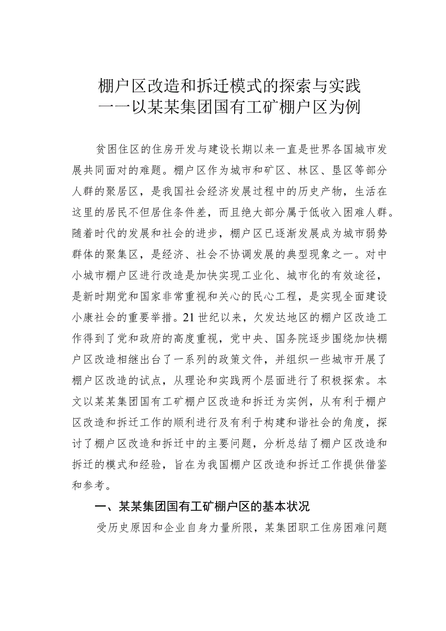 棚户区改造和拆迁模式的探索与实践—以某某集团国有工矿棚户区为例.docx_第1页