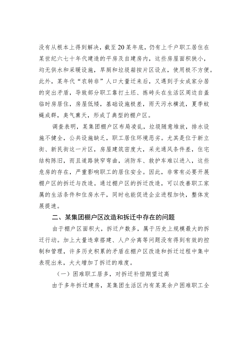 棚户区改造和拆迁模式的探索与实践—以某某集团国有工矿棚户区为例.docx_第2页