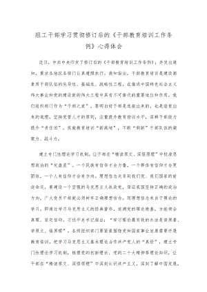 组工干部学习贯彻修订后的《干部教育培训工作条例》心得体会.docx