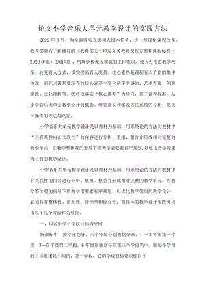 论文小学音乐大单元教学设计的实践方法.docx