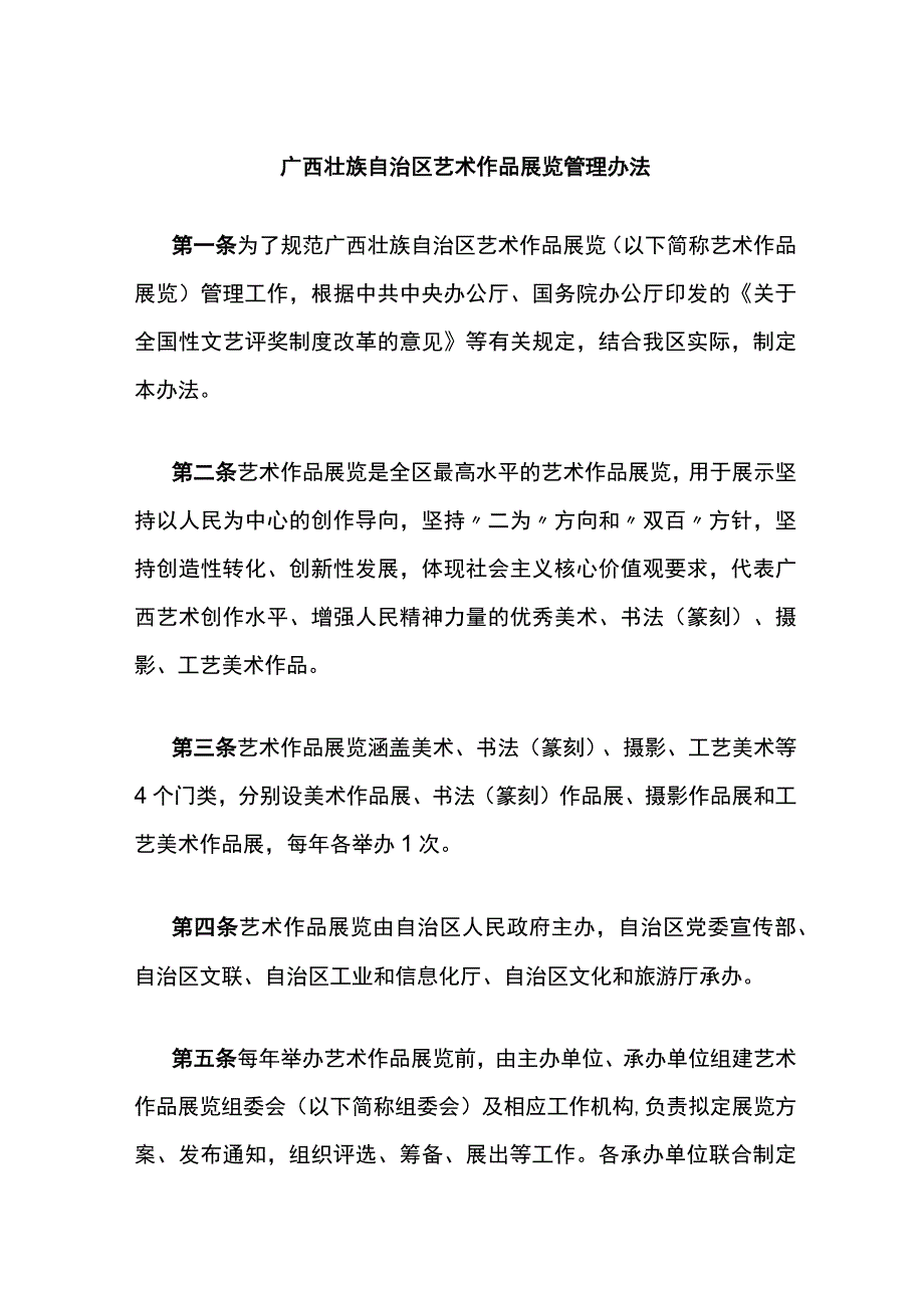 广西壮族自治区艺术作品展览管理办法.docx_第1页