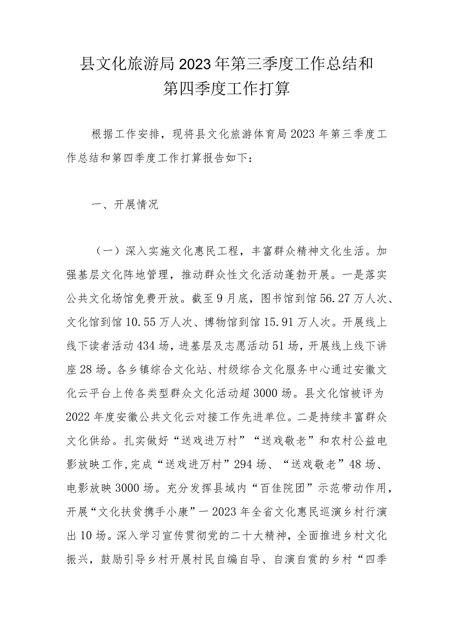 县文化旅游局2023年第三季度工作总结和第四季度工作打算.docx_第1页