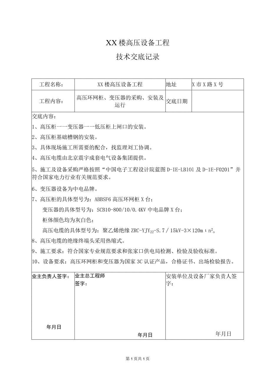 XX楼高压设备工程技术交底记录(2023年).docx_第1页