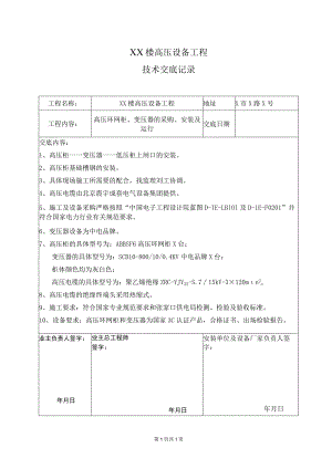 XX楼高压设备工程技术交底记录(2023年).docx