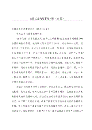 铁路工务先进事迹材料（15篇）.docx