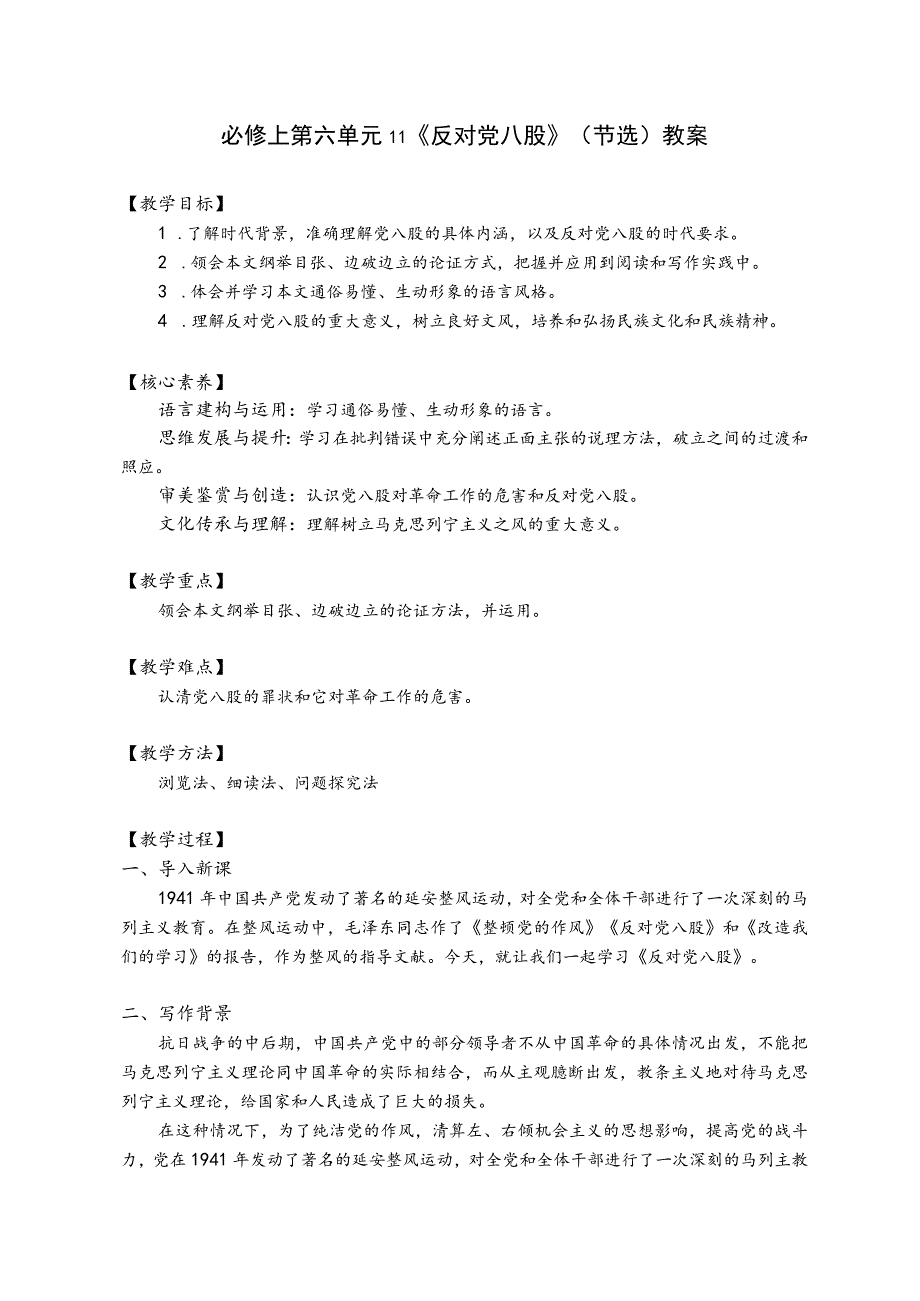 反对党八股(教案).docx_第1页
