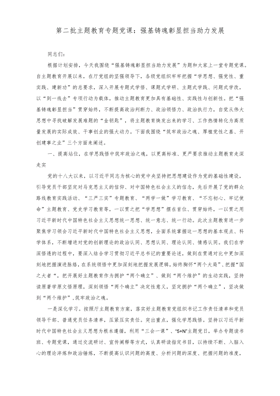 （2篇）2023年10月第二批主题教育专题党课：强基铸魂彰显担当助力发展、以正确政绩观引领干事创业导向.docx_第1页