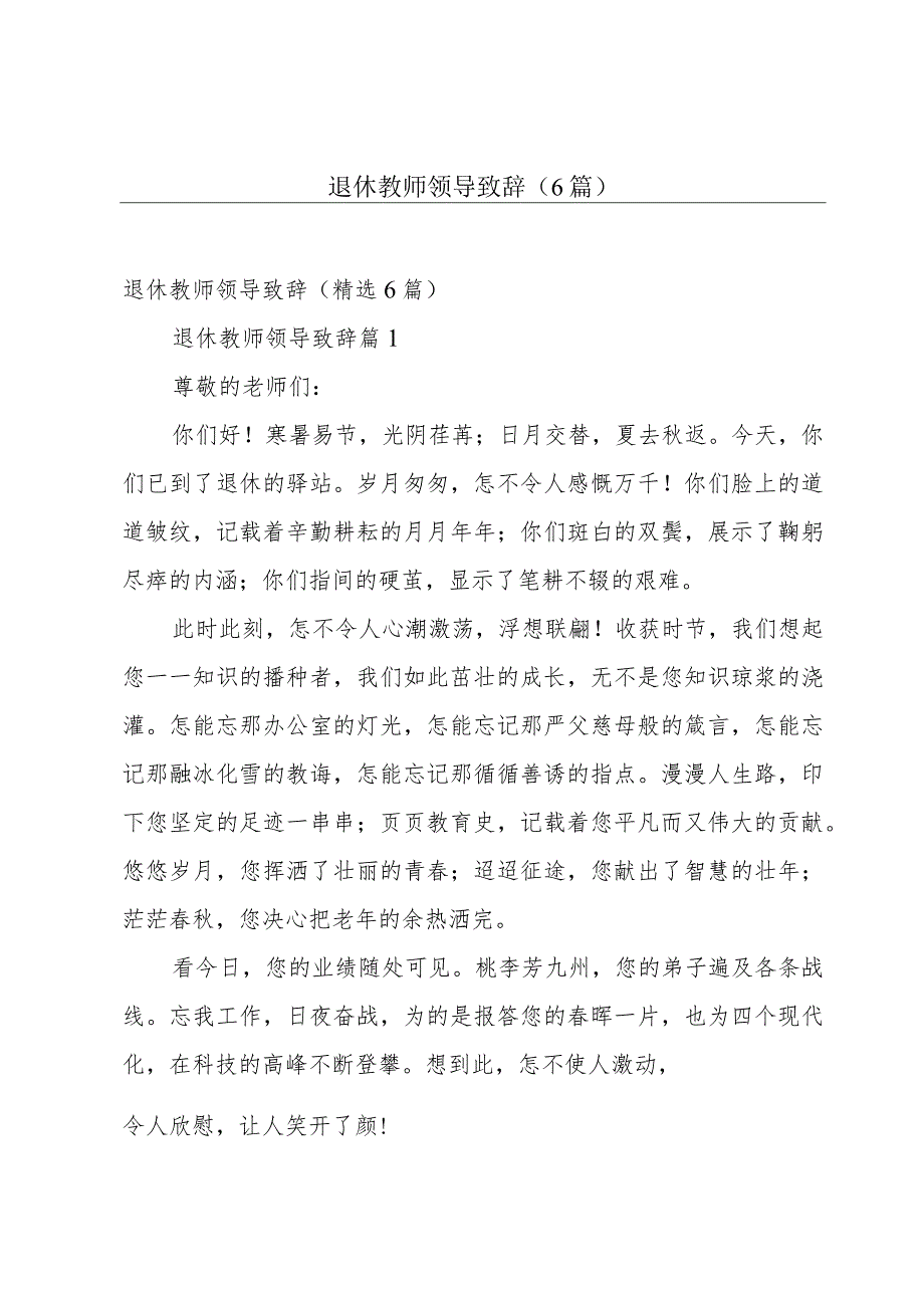 退休教师领导致辞（6篇）.docx_第1页