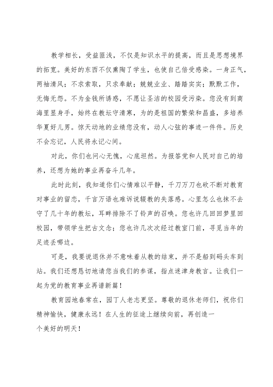 退休教师领导致辞（6篇）.docx_第2页