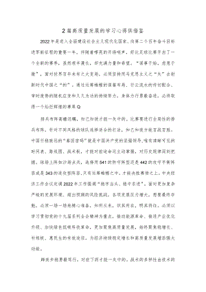 2篇高质量发展的学习心得供借鉴.docx