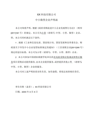 XX科技有限公司中小微型企业声明函（2023年）.docx