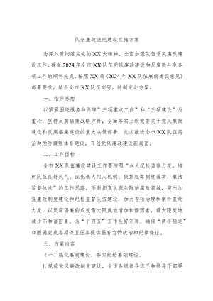 队伍廉政法纪建设实施方案.docx