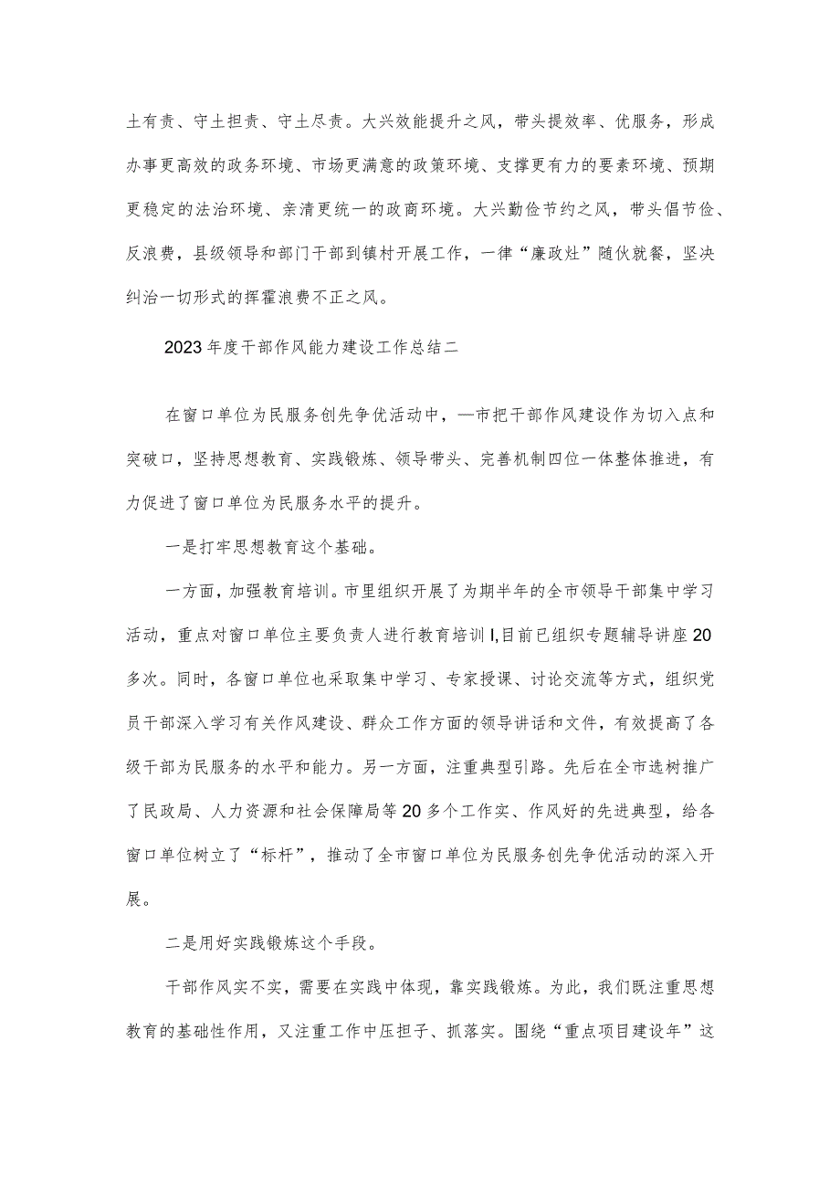 2023年度干部作风能力建设工作总结3篇.docx_第3页