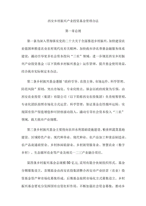 西安乡村振兴产业投资基金管理办法.docx