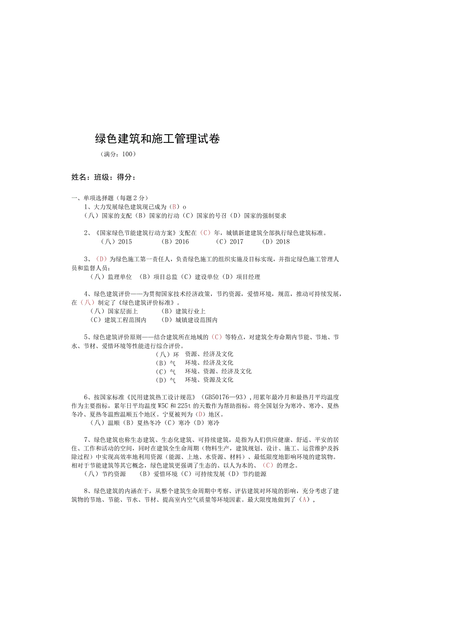 绿色建筑和施工试卷.docx_第2页