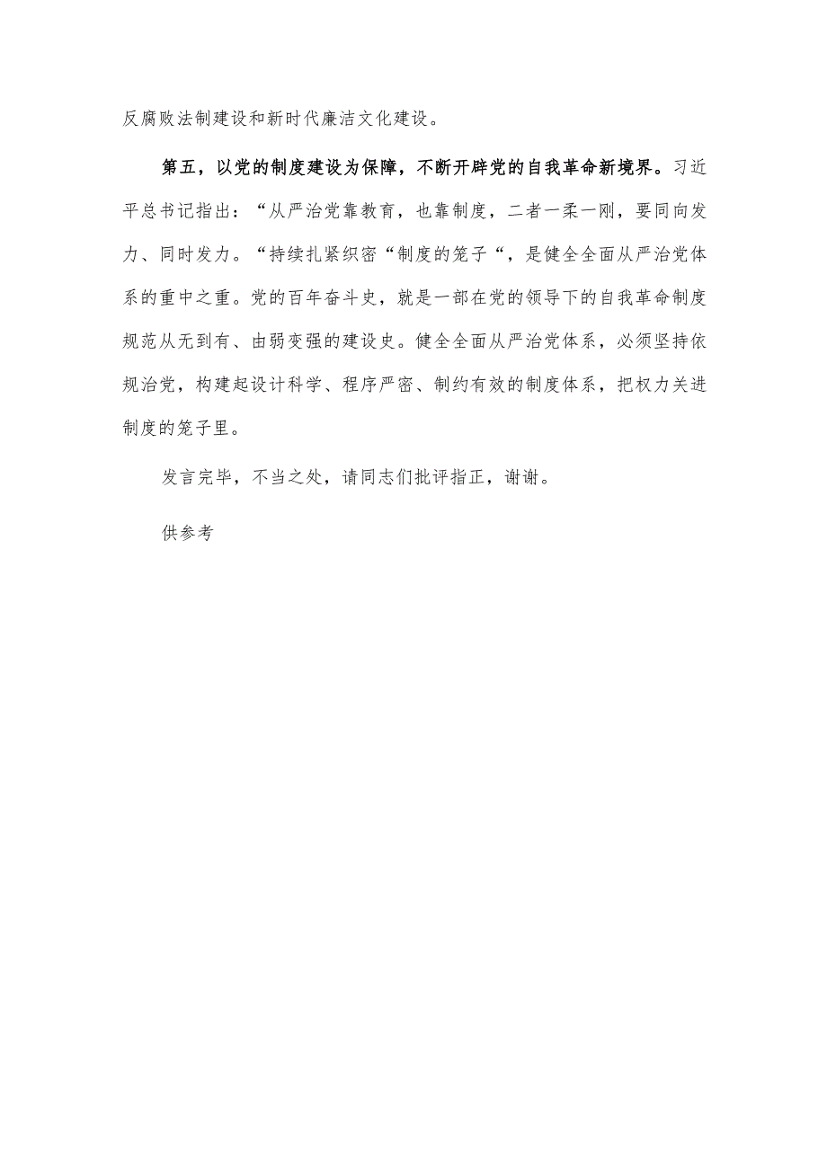 在校纪委理论学习中心组全面从严治党专题研讨发言稿供借鉴.docx_第3页