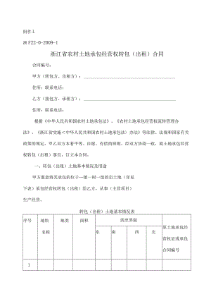 浙江省农村土地承包经营权转包(出租)合同.docx