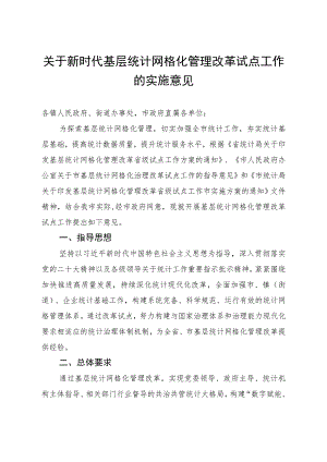 关于新时代基层统计网格化管理改革试点工作的实施意见.docx