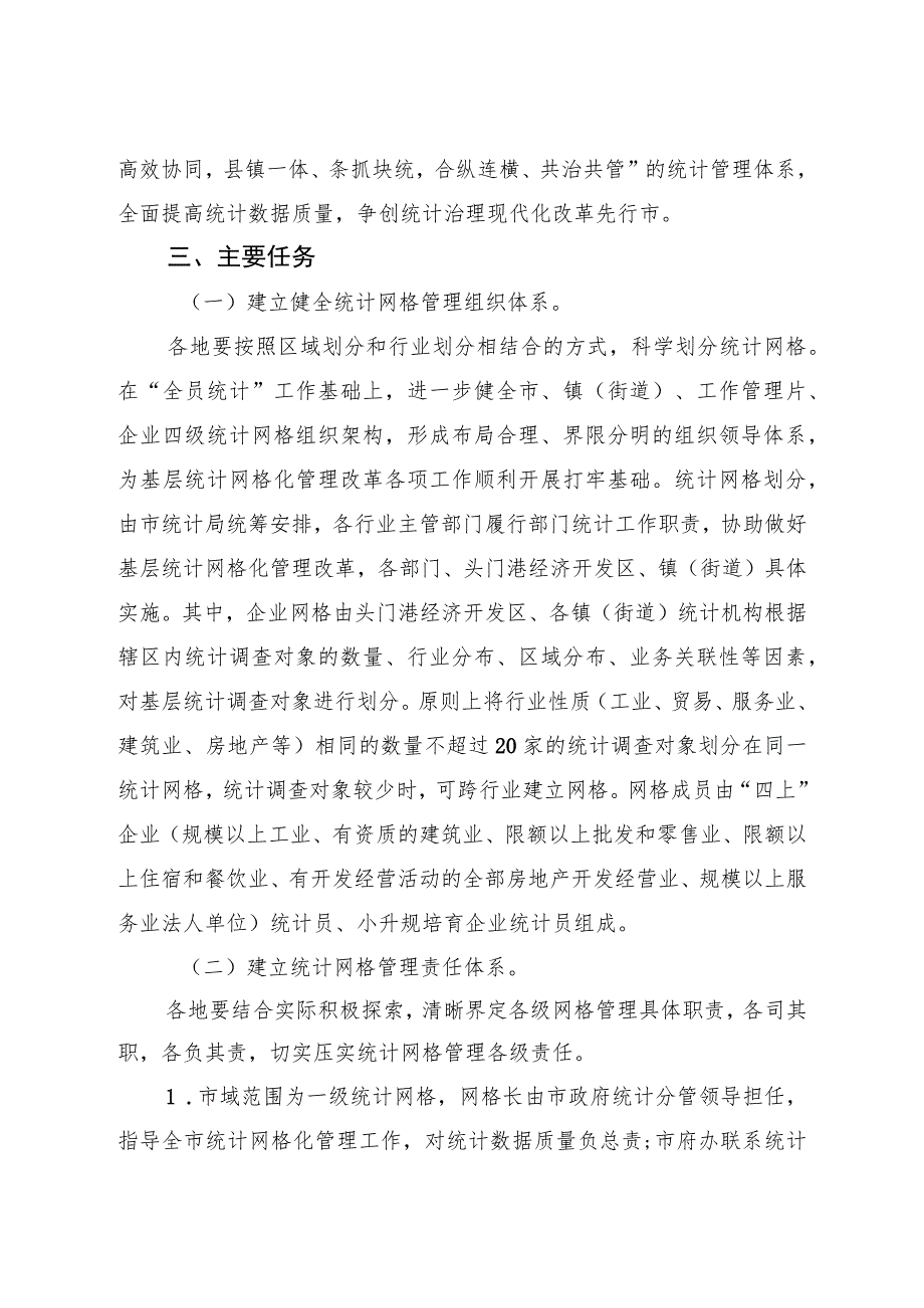 关于新时代基层统计网格化管理改革试点工作的实施意见.docx_第2页