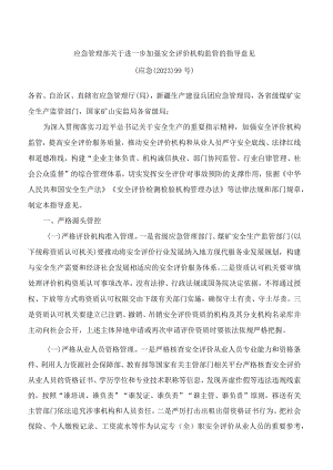 应急管理部关于进一步加强安全评价机构监管的指导意见.docx