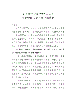 某县委书记在2023年全县提能级促发展大会上的讲话.docx