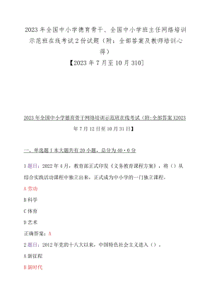 2023年全国中小学德育骨干、全国中小学班主任网络培训示范班在线考试2份试题（附：全部答案及教师培训心得）【2023年7月至10月31日】.docx