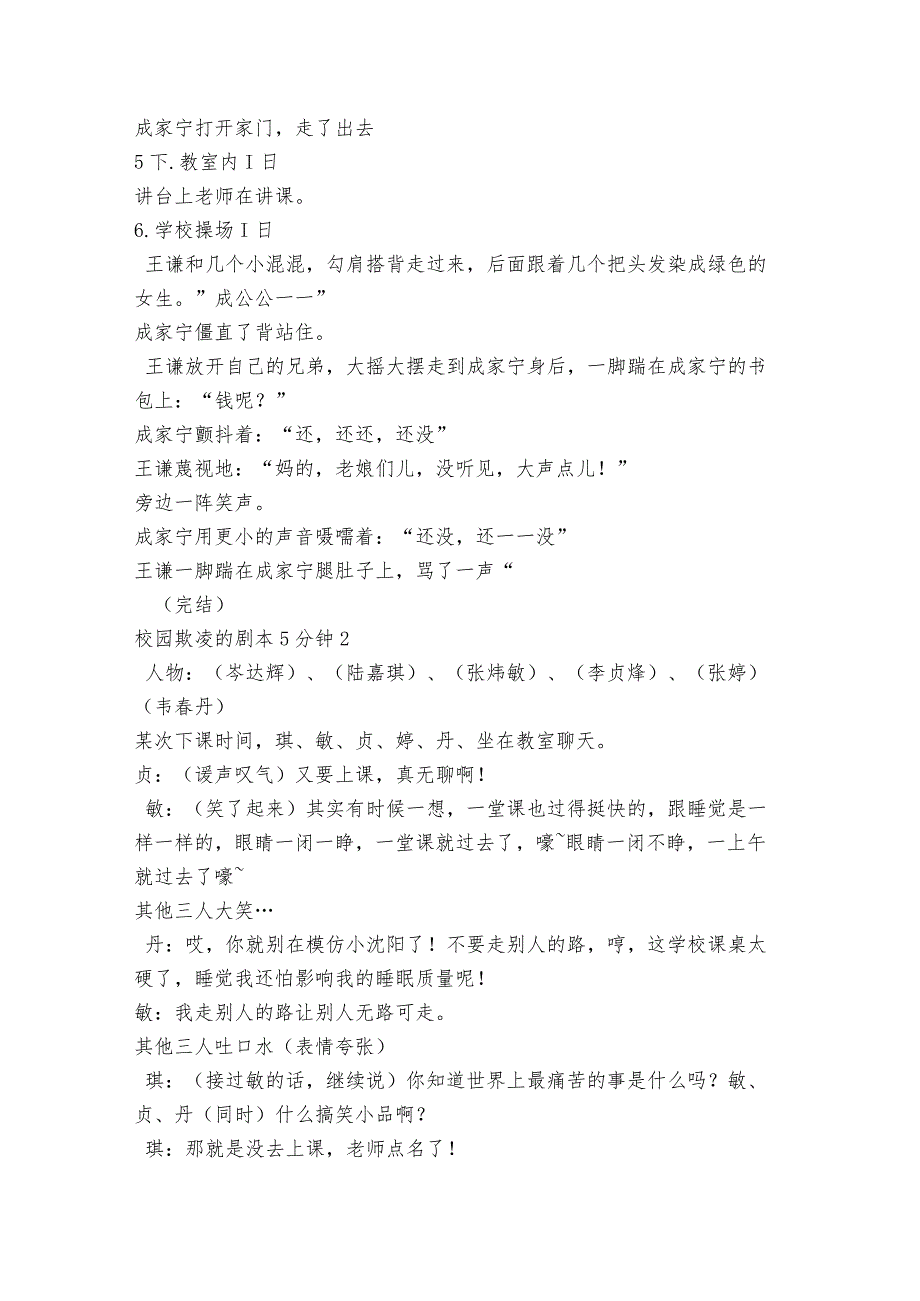 校园欺凌的剧本5分钟范文2023-2023年度(通用6篇).docx_第3页