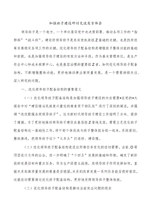 加强班子建设研讨交流发言体会.docx