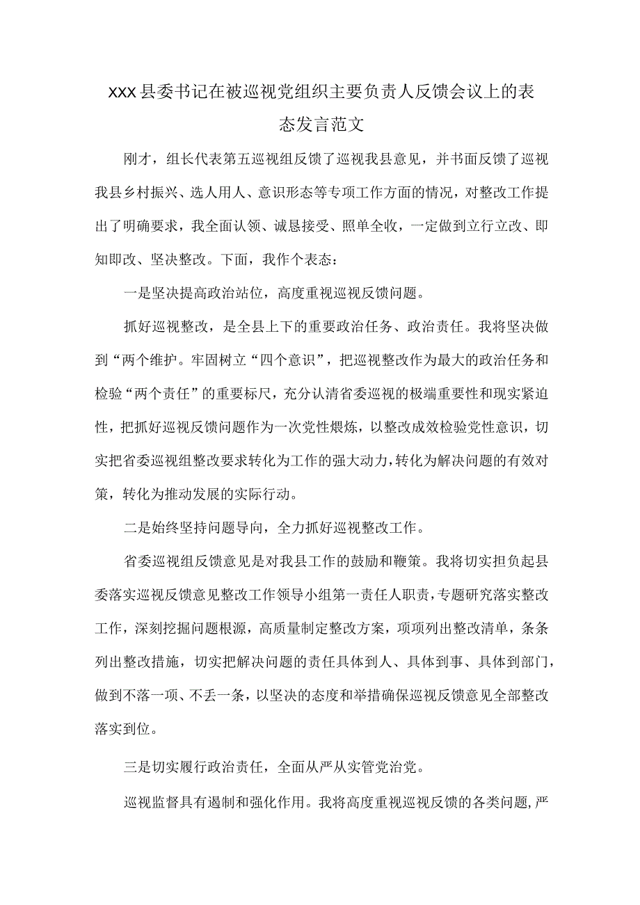 XXX县委书记在被巡视党组织主要负责人反馈会议上的表态发言范文.docx_第1页