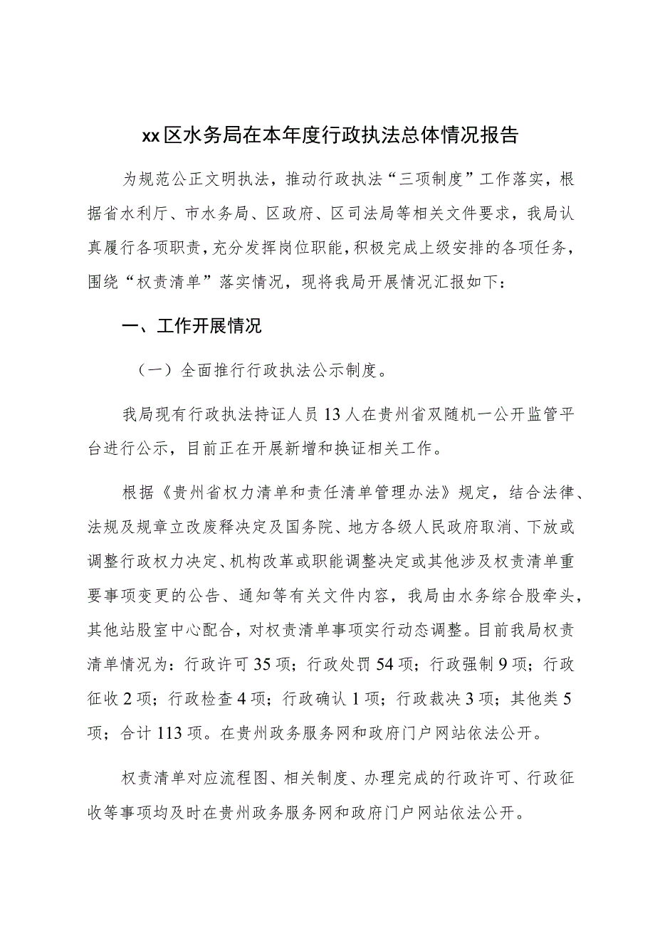 XX区水务局在本年度行政执法总体情况报告.docx_第1页