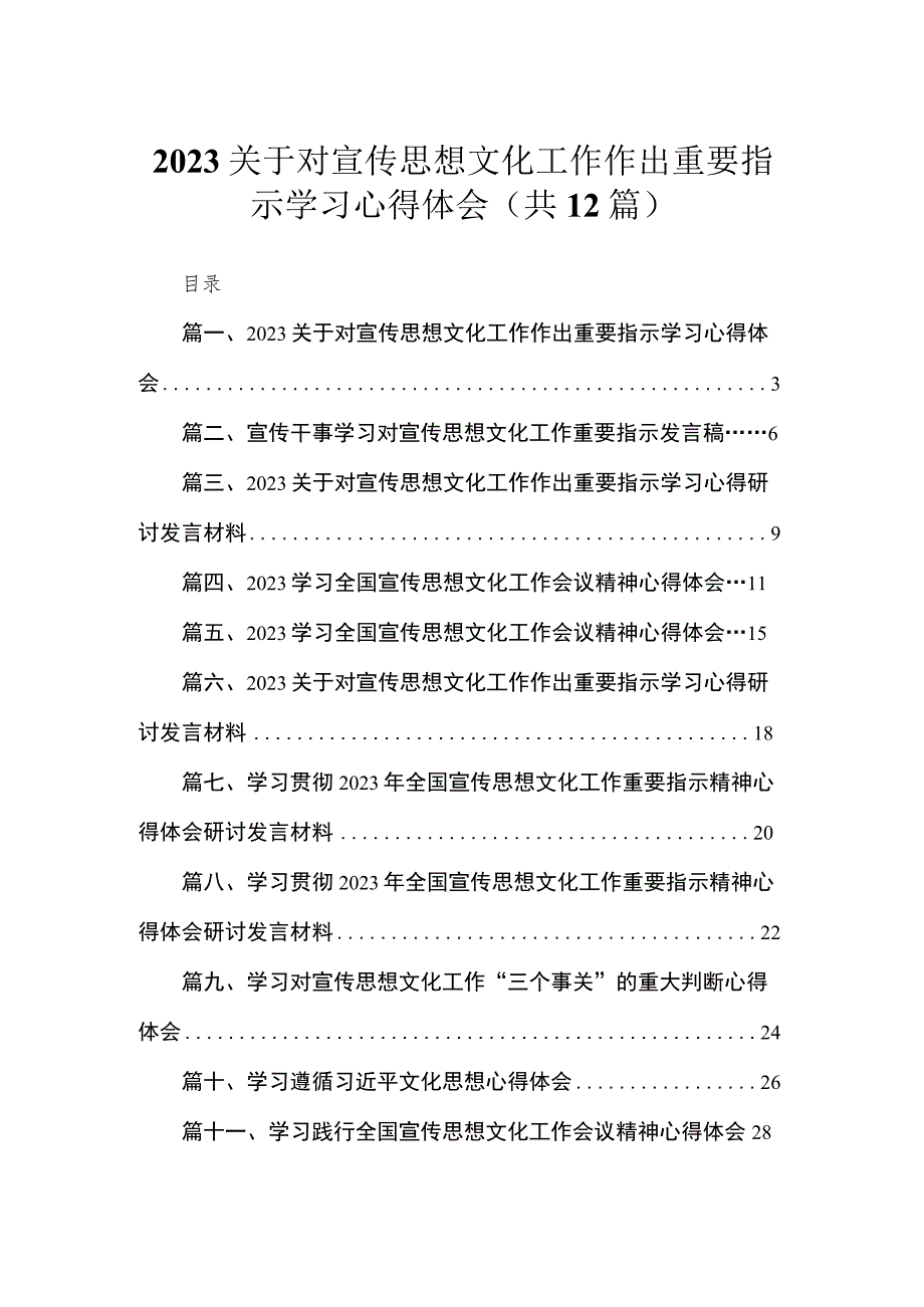 2023关于对宣传思想文化工作作出重要指示学习心得体会最新精选版【12篇】.docx_第1页