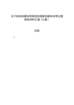 （6篇）关于加快构建协同高效的国家创新体系等主题报告材料汇编.docx