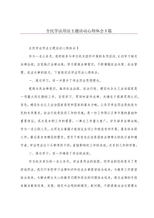 全民学法用法主题活动心得体会5篇.docx