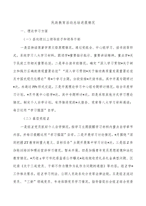 民政教育活动总结进展情况.docx