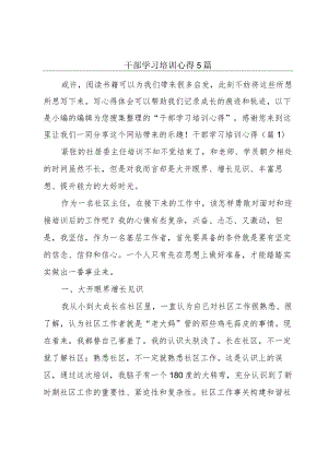 干部学习培训心得5篇.docx