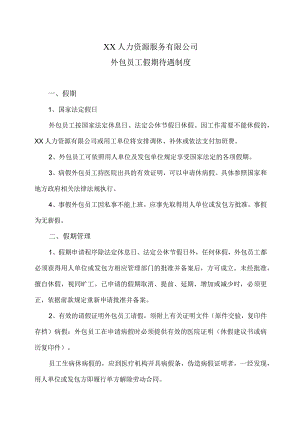 XX人力资源服务有限公司外包员工假期待遇制度(2023年).docx