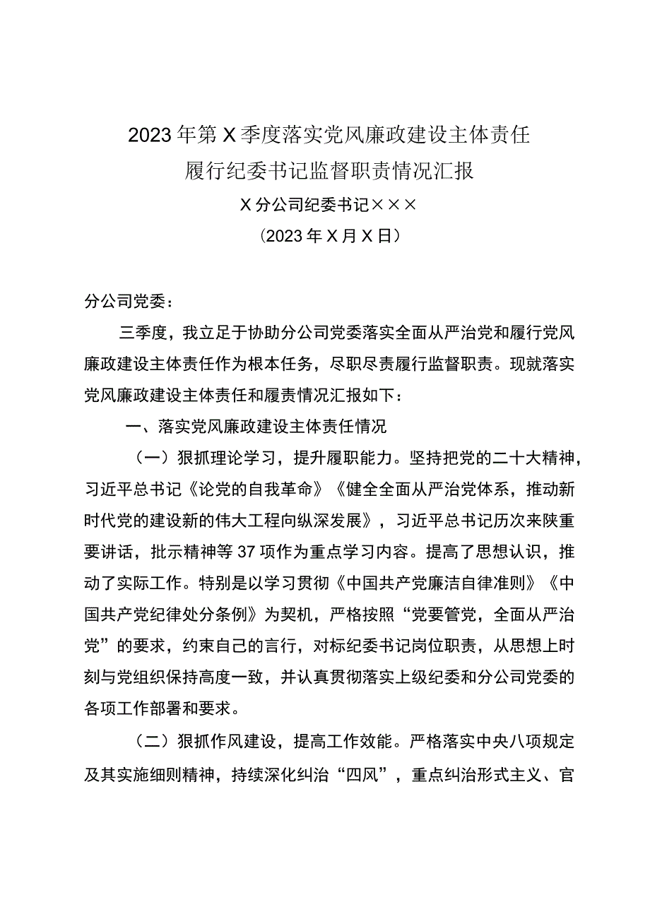 纪委书记季度履行党风廉政建设主体责任和监督责任报告.docx_第1页