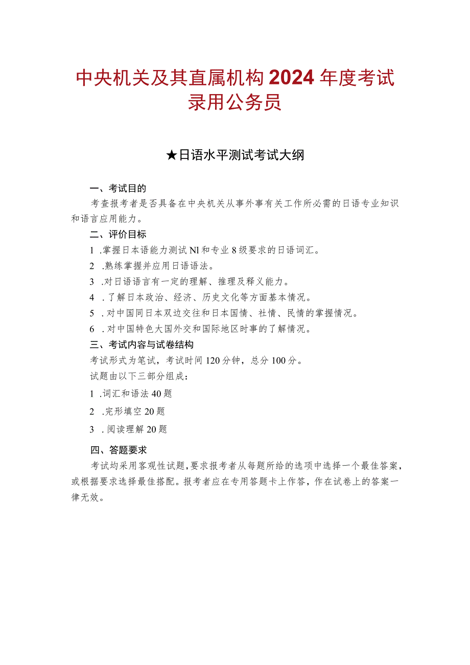 中央机关及其直属机构2024年度考试录用公务员日语水平测试考试大纲.docx_第1页