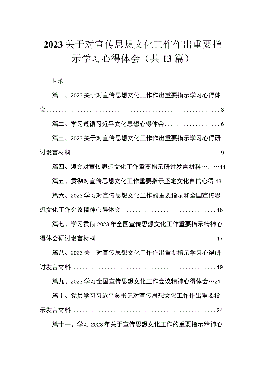 2023关于对宣传思想文化工作作出重要指示学习心得体会【13篇精选】供参考.docx_第1页