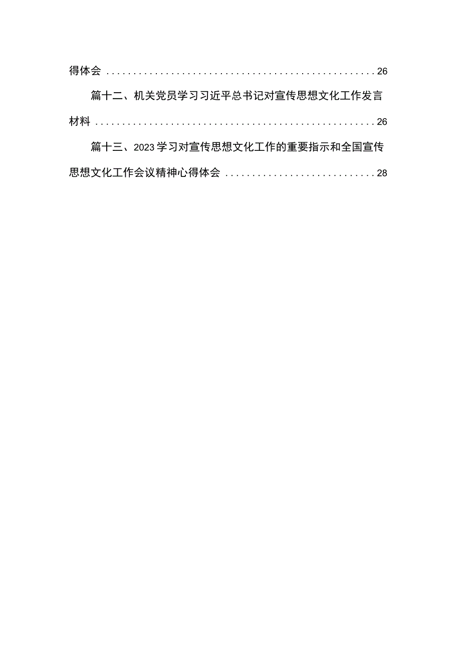 2023关于对宣传思想文化工作作出重要指示学习心得体会【13篇精选】供参考.docx_第2页